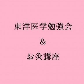 5/12 お灸講座 5/12 お灸講座